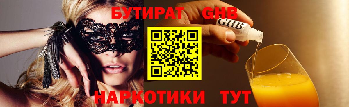 Бутират GHB Белорецк