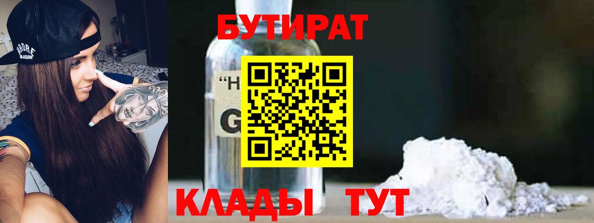 Белорецк  Бутират оксибутират  Бутират  Вход с VPN 