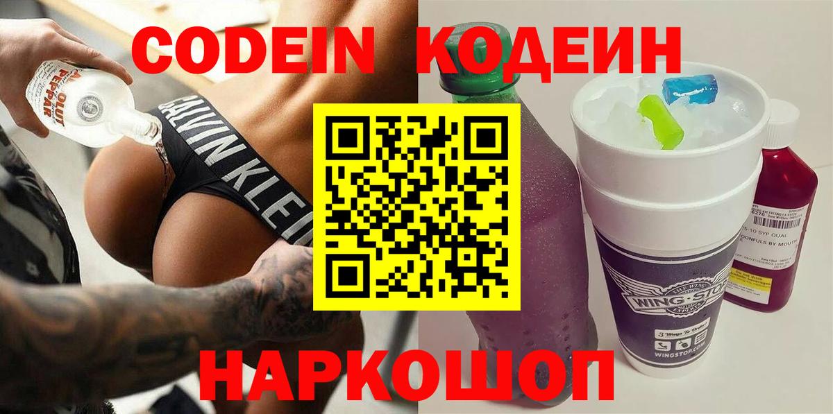 Белорецк  Кодеин напиток Lean (лин)  Вход с VPN  Кодеин Purple Drank 